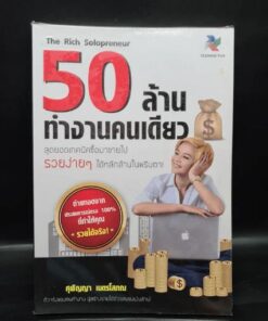The Rich Solopreneur 50 ล้าน ทำงานคนเดียว (มือสอง)