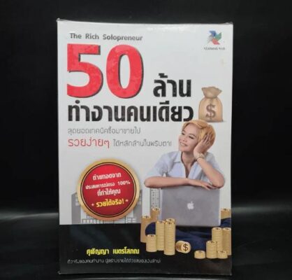 The Rich Solopreneur 50 ล้าน ทำงานคนเดียว (มือสอง)